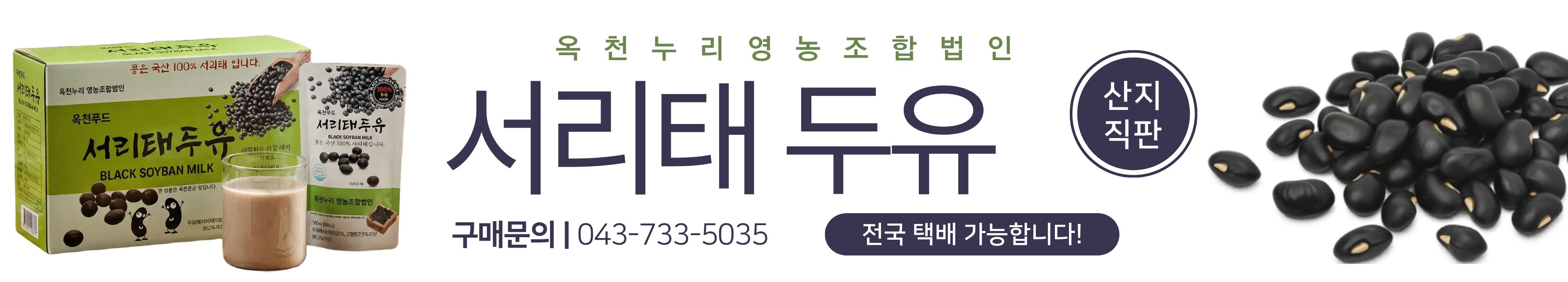 옥천누리영농조합법인 서리태 두유