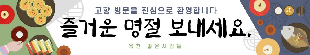 옥천 좋은사람들